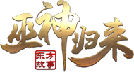 巫神归来官方网站