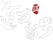 极致游戏道友请留步官方网站