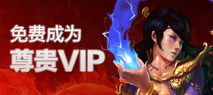 免费成为VIP