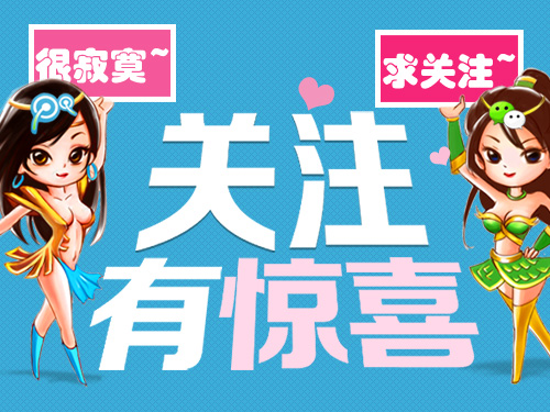 微信微博求关注