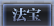 一级导航菜单名