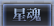 一级导航菜单名