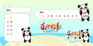 《东方故事》小熊猫输入法皮肤