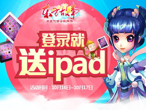 图2 登录就送iPad