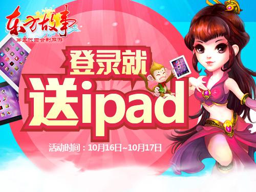 图2 登录就送iPad哦