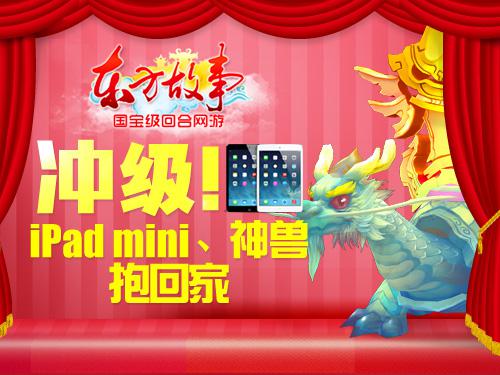 图5 冲级送ipadmini